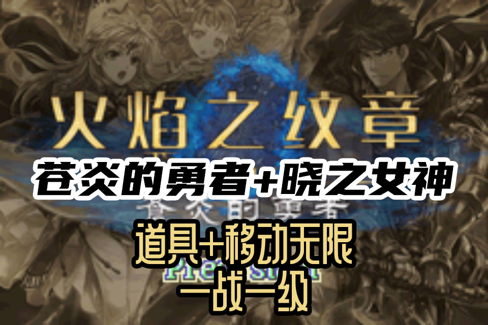 GBA火焰纹章苍炎的勇者-5.9.8圣魔之光石Hack中文版(包含晓之女神),Delta模拟器ROM – 老壳子游戏