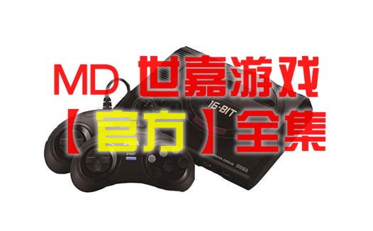 MD 世嘉SEGA MEGA DRIVE【官方】全集游戏下载
