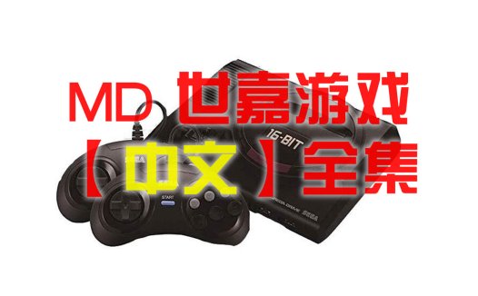 MD 世嘉SEGA MEGA DRIVE【中文】全集游戏下载