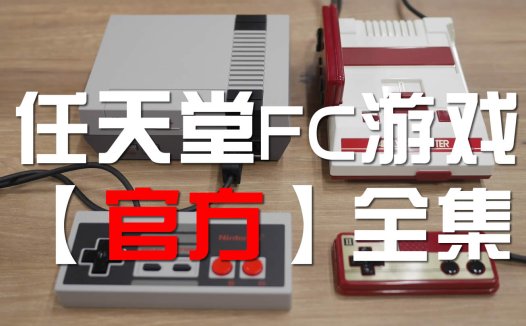 FC/NES Family Computer【官方】游戏全集下载