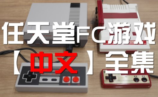 FC/NES Family Computer【中文】游戏全集下载