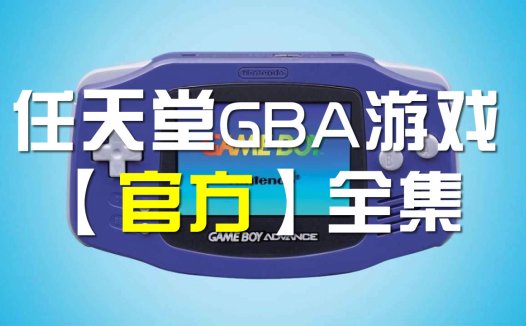 GBA游戏大全 任天堂GBA官方原版ROM下载，Delta模拟ROM。