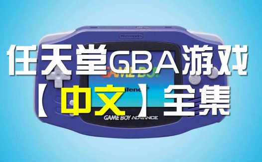 GBA中文游戏大全 任天堂GBA游戏ROM下载，Delta模拟ROM。