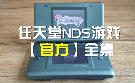 NDS官方游戏ROM-任天堂NDS游戏ROM下载，包括美版，日版-Delta模拟ROM