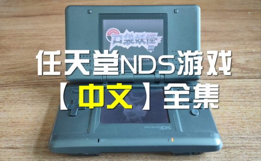 NDS中文游戏ROM 任天堂NDS游戏ROM下载，Delta模拟ROM