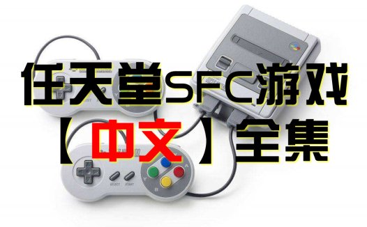 SFC 超级任天堂Super Famicom【中文】全集游戏下载