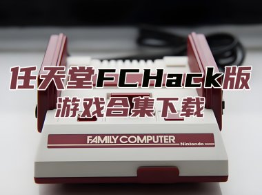 FCHack-NESHack修改游戏合集ROM下载，本站全部FCHack游戏打包下载[24-11-1]