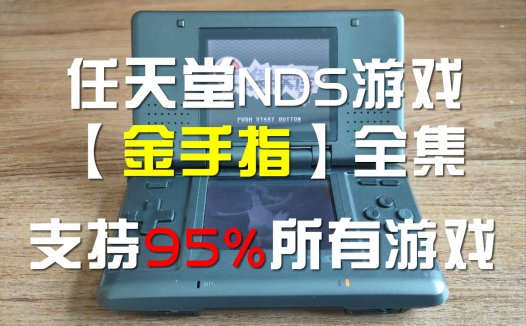 【NDS】95%游戏支持中英文【金手指库】，包含电脑模拟器和手机模拟器。