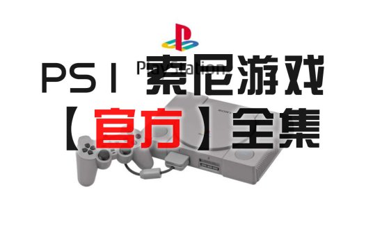 PS1 官方游戏全集【10001-15000】字母W,X,Y,Z开头 Play Station（完结）
