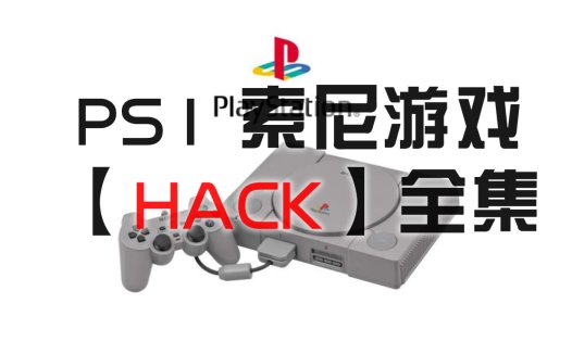 【PS1】修改HACK游戏合集下载（2023.3.10更新）
