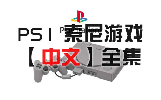 索尼PS1中文游戏资源-PlayStation游戏大全ROM下载