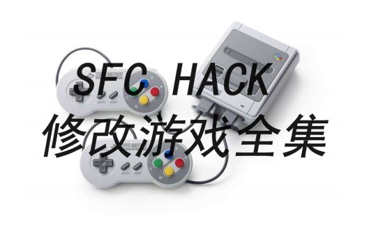 【SFC】HACK游戏修改全集下载(2023.3.17更新)