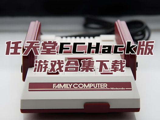 FCHack-NESHack修改游戏合集ROM下载，本站全部FCHack游戏打包下载[24-11-1]