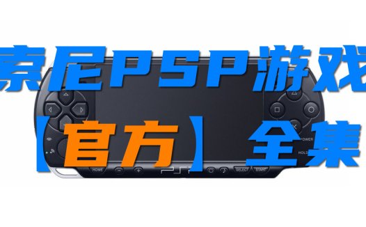 索尼PSP官方游戏【目录】，PlayStation Portable全集【日版，美版】全目录，查找游戏用！