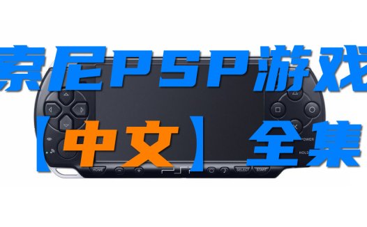 索尼PSP中文游戏资源-PlayStation Portable游戏大全ROM下载。