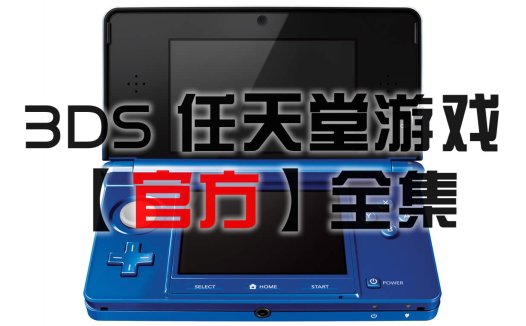 【目录】任天堂3DS官方游戏，Nintendo 3DS全集【日版，美版】全目录，查找游戏用！