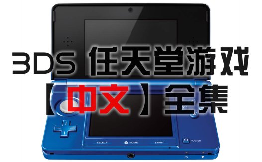 任天堂【3DS】中文游戏资源全集 Nintendo 3DS