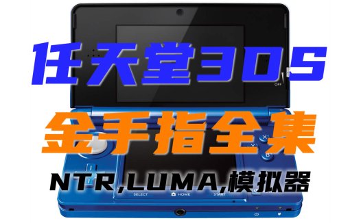 3DS金手指全集600+个，最新更新2024.21，NTR和LUMA版本，Citra模拟器可用！