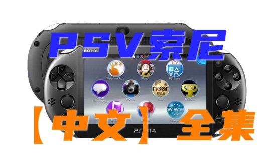 索尼【PSV】中文游戏资源全集 PlayStation VITA