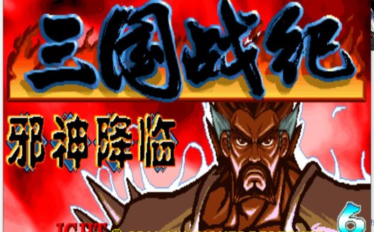 街机【cps,cps2,neogeo】三国战纪修改版(各种版本持续更新)全集带PC模拟器下载即玩