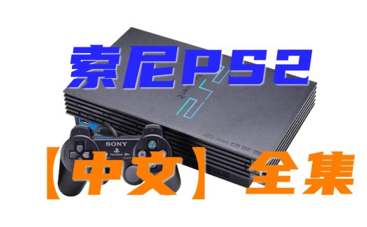 索尼【PS2】中文游戏资源全集下载 PlayStation 2 GAME