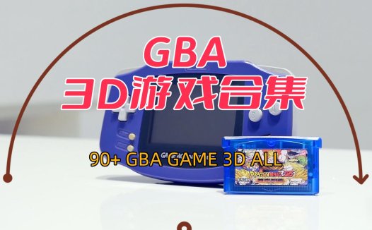 GBA游戏经典90+个3D游戏全集GAME BOY ADVANCE，附带GBA模拟器。
