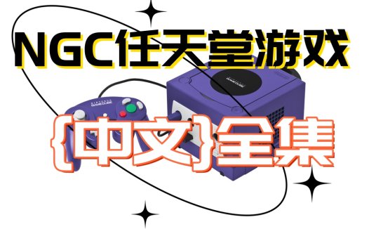 任天堂【NGC】中文游戏资源全集 NINTENDO GAMECUBE