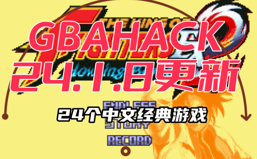 GBAhack游戏合集【24-1-8】，12个经典游戏修改中文版！
