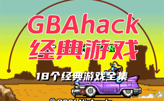 GBAhack游戏合集【24-1-5】，18个经典游戏修改版！