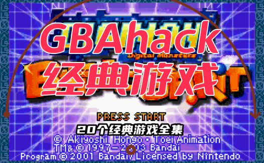 GBAhack游戏合集【24-1-6】，20个经典游戏修改部分中文版！