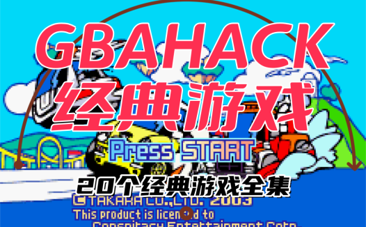 GBAhack游戏合集【24-1-7】，20个经典游戏修改部分中文版！