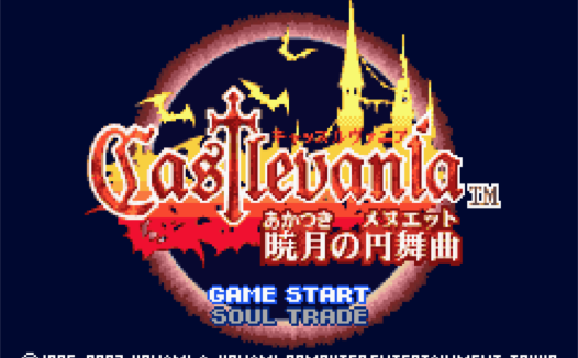 GBA恶魔城Hack-游戏合集，包括恶魔城白夜，晓月，月之轮回经典游戏修改中文版