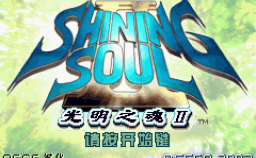GBAhack【光明之魂】游戏合集20个，包括光明之魂1，2经典游戏修改中文版【24-1-15】
