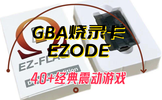 GBA游戏，烧录卡【EZODE】专用40+个经典震动游戏.