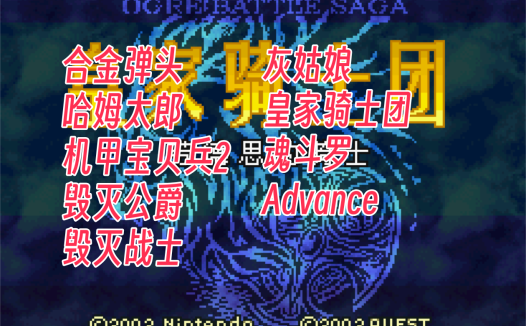 GBAhack游戏10个，经典游戏修改版合集PART-5【24-2-2】