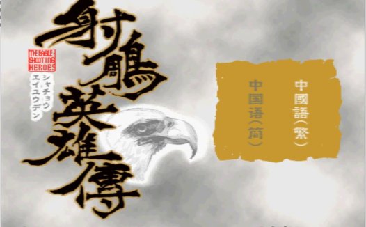 索尼PS1【射雕英雄传】HACK满HP满MP全绝学加强版，自带模拟器整合版下载