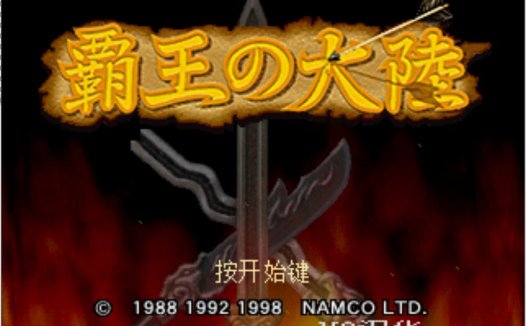 索尼PS1【三国志II霸王的大陆】HACK刘备曹操加强版，自带模拟器整合版下载