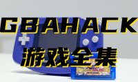GBAHack-修改游戏合集ROM下载，本站全部GBAHack游戏打包下载[24-12-11]