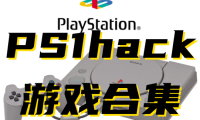 索尼【PS1】HACK修改版游戏全集下载，本站中全部PS1HACK修改游戏合集。更新24-12-10！
