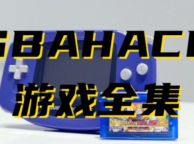 GBAHack-修改游戏合集ROM下载，本站全部GBAHack游戏打包下载[24-12-11]
