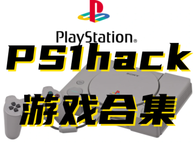 索尼【PS1】HACK修改版游戏全集下载，本站中全部PS1HACK修改游戏合集。更新24-12-10！