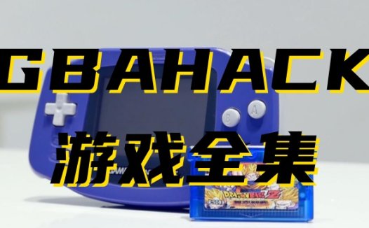 GBAHack-修改游戏合集ROM下载，本站全部GBAHack游戏打包下载[24-12-11]