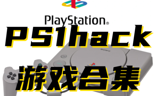 索尼【PS1】HACK修改版游戏全集下载,本站中全部PS1HACK修改游戏合集。更新24-12-10!