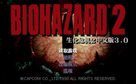 索尼PS1【生化危机2汉化版中文字幕】HACK无限命无限子弹加强版，自带模拟器整合版下载，BioHazard 2 – Dual Shock