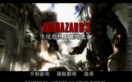 索尼PS1【生化危机3汉化版中文字幕】HACK无限命无限子弹加强版,自带模拟器整合版下载,BioHazard 3