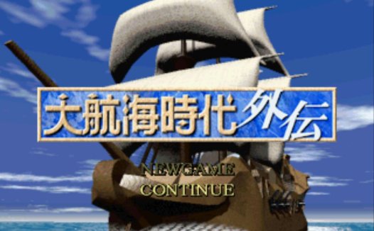 索尼PS1【大航海时代外传中文】HACK船舰最强能力最高加强版,自带模拟器整合版下载,Daikoukai Jidai Gaiden