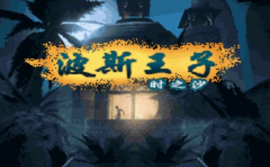 GBA波斯王子时之沙Hack-游戏GBAHackROM下载，Delta模拟器rom，Prince of Persia – The Sands of Time