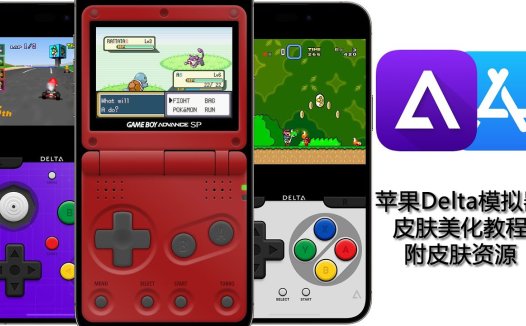 【模拟器】苹果Delta模拟器皮肤资源下载,让你的模拟器与众不同 / Delta Emulator iOS/ App Store/Delta Emulator Skin