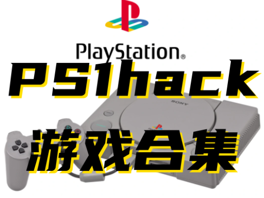 索尼【PS1】HACK修改版游戏全集下载，本站中全部PS1HACK修改游戏合集。更新24-12-10！