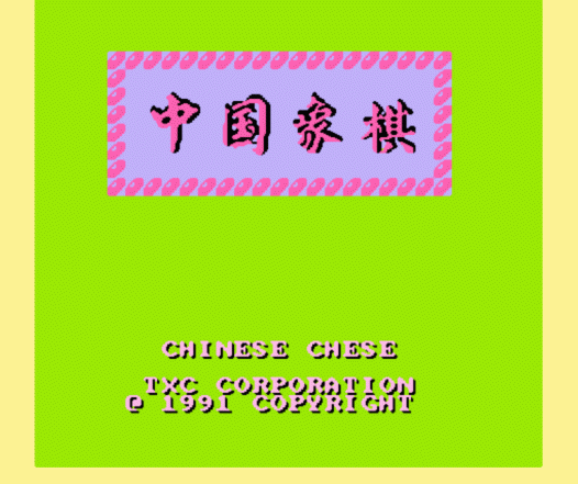 FC中国象棋Hack-游戏下载，Delta模拟器ROM，Chinese Chess